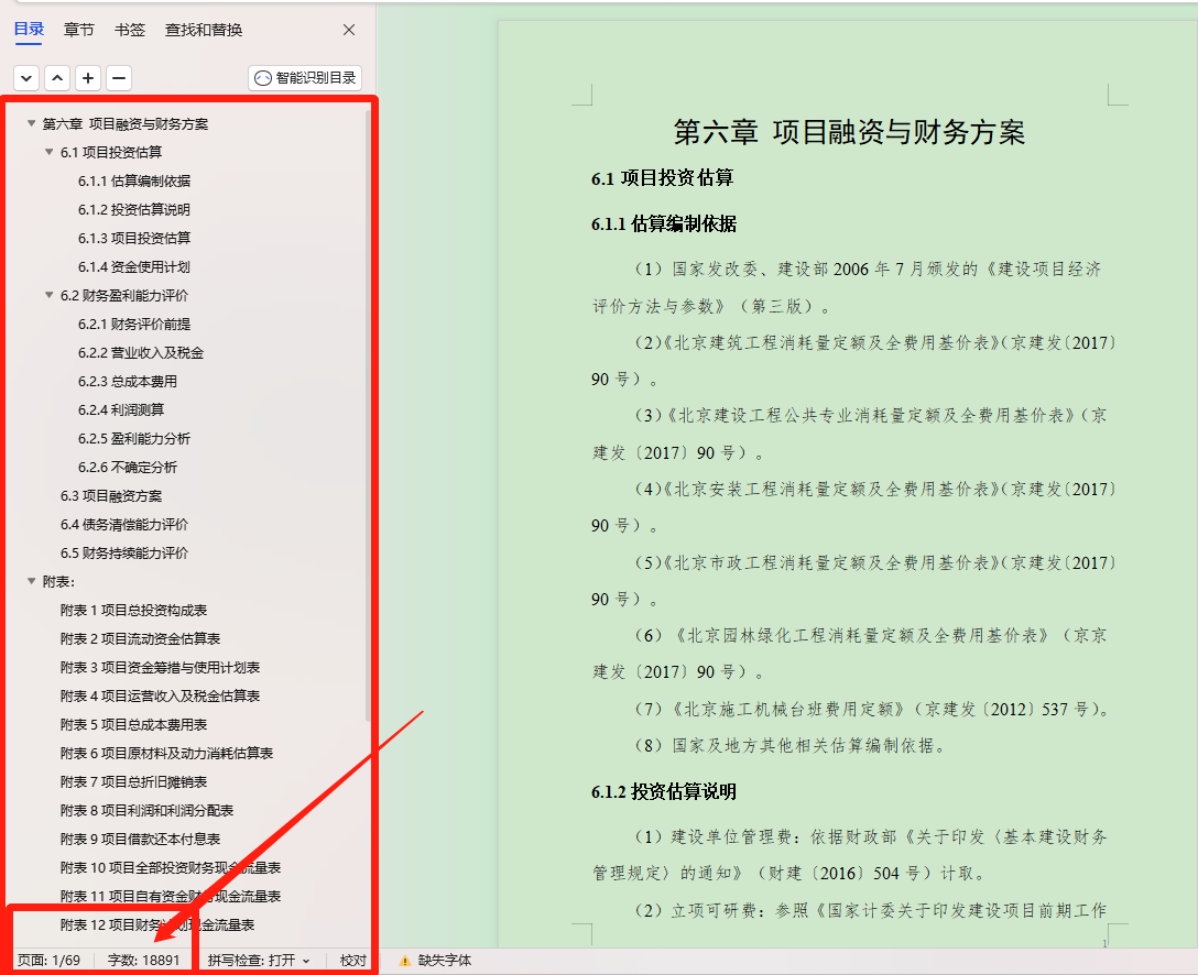 城市地下综合管廊及配套设施完善项目可研财务文本