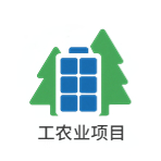 工农业项目