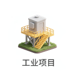 工业项目