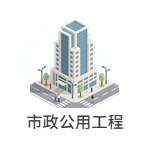 市政公用工程