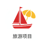 旅游项目
