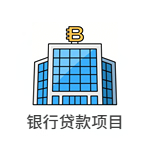 银行贷款