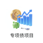 专项债项目